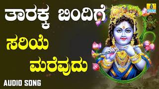 ದಾಸರ ಪದಗಳು -  Sariye Marevudu |Thaarakka Bindige