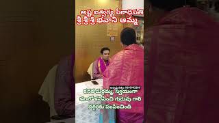 అష్ట ఐశ్వర్య పీఠాధిపతి శ్రీ శ్రీ శ్రీ భవానీ ఆమ్మకు,కనక దుర్గమ్మ కలలో గురువు గారి దగ్గరకు వచెప్పింది