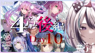 【ヘブバン】#54 初見プレイ！31A縛りで挑む4章後編Day10☆彡 待ち望んだ後編、ゆっくり楽しもう！ ※ネタバレ注意【見切り発車系Vtuber/星咲みあ】