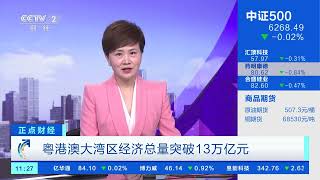 [正点财经]粤港澳大湾区经济总量突破13万亿元| 财经风云