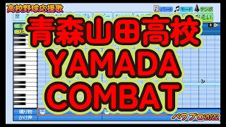 【高校野球応援歌】青森山田「YAMADA COMBAT」【パワプロ2022】