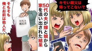 【漫画】入院中の旦那に嫁と高3娘が「キモいから帰って来るな」「おう、お前は俺の娘じゃないしなｗ」娘「嘘!?」嫁の隠された過去とは?【マンガ動画】【スカッと】