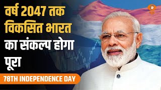 वर्ष 2047 तक विकसित भारत का संकल्प होगा पूरा,जानें क्या है PM Modi का रोडमैप |78th Independence Day