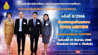 การประชุมผู้บริหารสถานศึกษาในสังกัด  เพื่อขับเคลื่อนนโยบายการบริหารจัดการศึกษา ครั้งที่ 8/2566