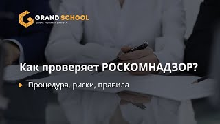 Как проверяет РОСКОМНАДЗОР? Процедура, риски, правила