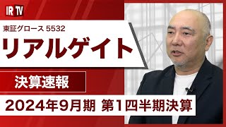 【IRTV 5532】リアルゲイト /通期計画達成に向けて順調なスタート / ストック型収入の安定的な積み上げの上に、フロー型収入も好調 / 上期に通期の営業利益はほぼ達成の見込み