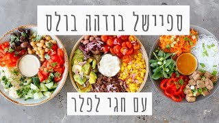 ספיישל בודהה בול | עם חגי לפלר