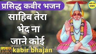 साहिब तेरा भेद ना जाने कोई | sahib tera bhed na jane koi | kabir bhajan