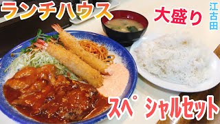 ボリューム満点！昔ながらの洋食店の美味定食【ランチハウス/江古田】#199