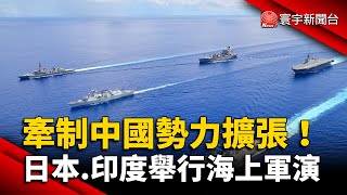 牽制中國勢力擴張！日本 印度舉行海上軍演 @globalnewstw