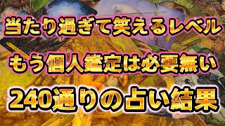 細かく好きなお相手の気持ちを知りたい方！驚くほど当てはまります(笑)240通りの結果を聞けるので個人鑑定より当たります🐲詳しい遊び方は動画又は概要欄をご覧下さい🐉