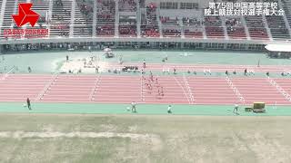 第75回中国高等学校陸上競技対校選手権大会女子100mH決勝