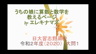 令和2年（2020）実施　日大習志野高校　数学入試問題　大問1を解いてみたよ。