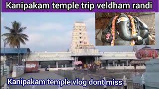 kanipakam Ganapati temple vlog🙏🏕🛕🙏/వరసిద్దివినాయక గుడి don't miss watch full video👍comment \u0026 share