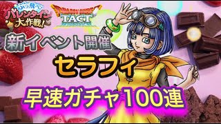 【ドラクエタクト】　最強のサポート性能　『セラフィ』　魂の100連ガチャ！！