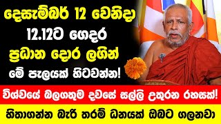 දෙසැම්බර් 12 වෙනිදා 12.12ට ගෙදර ප්‍රධාන දොර ලගින් මේ පැලයක් හිටවන්න! -  ගෙදරට උතුරන්න සල්ලි ගලනවා!