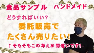 【食品サンプル】委託販売でたくさん売る方法【ハンドメイド】