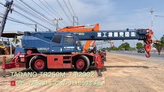 รีวิว รถเครน25ตัน TADANO TR250M-7 ปี2002 ☎️095-7859314 ,087-9118593 ต้อม