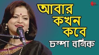 আবার কখন কবে দেখা হবে | Abar Kokhon Kobe | Champa Banik | Movie Song | Channel I | IAV