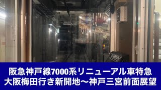 阪急神戸線7000系リニューアル車特急大阪梅田行き新開地〜神戸三宮「前面展望」