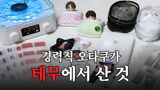 [캐럿로그] 테무깡 (ft. 덕질템) | 사진 프린터기 • 인형 파우치 • 증사 키링 • 스피커 • 정리함 • 바인더