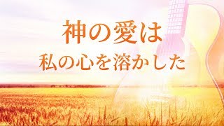 「神の愛は私の心を溶かした」賛美歌 歌詞付き