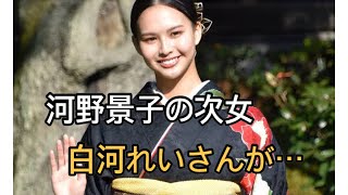 ＜白河れい＞20歳の大学生、元フジテレビ河野景子の次女が芸能界入り「夢は海外で活躍できる女優」　父・貴乃花にはデビュー知らせず