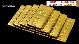 【高騰続く金の取引価格】国内最大！『金』鉱山に潜入リポート News＋おやっと！(6月19日(水)放送)