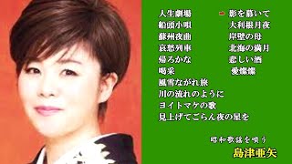 島津亜矢 昭和歌謡を唄う 人生劇場 影を慕いて 船頭小唄 大利根月夜 蘇州夜曲 岸壁の母～