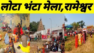 रामेश्वर का प्रसिद्ध लोटा भंटा मेला ! Lota Bhanta Mela Rameswar 2024 ! Lota Bhanta Mela Varanasi