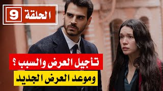 مسلسل المشردون الحلقة 9 مترجمة | تأجيل عرض الحلقة والسبب ؟ وموعد العرض الجديد