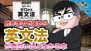 【気になる一冊を完全紹介!!】肘井学の ゼロから英文法が面白いほどわかる本｜武田塾厳選! 今日の一冊