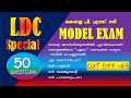 LDC Exam Mock Test 2024 🎯 Boost Your Confidence || Kerala PSC | LDC 2024 | LGS 2024 | SI | LSGS