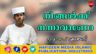 ഒരുപാട് ആളുകളെ ഹിദായത്തിലേക്ക് നയിക്കാൻ പ്രഭാഷണം ഒരു കാരണമായേക്കാം USTHAD NAVAS MANJERI