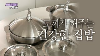 강추 주방템! 살림이 너무 신나지는 스텐 토끼냄비 ❤️‍🔥 솥밥/스테인레스 냄비 추천!!