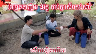 ​អាច្រូចតាញ៉ុយ3វគ្គជាប់គ្នាសើចកប់សារី[តាញ៉ុយ] តាញ៉ុយ Gaming