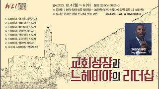 12월 WLI 1강 교회성장과 느헤미야의 리더십 - 그레고리 투싼(Gregory Toussaint)