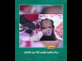 شاهد هكذا مات الشيخ