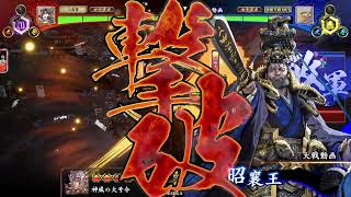 【英傑大戦】神威馬超で吶喊！(60万石)　VS5枚嬴政　