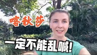 喀秋莎 到底是什么意思? | What does ‘Katyusha’ mean?