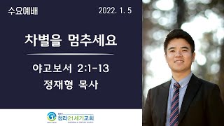 1월5일ㅣ청라21세기교회ㅣ수요예배ㅣ정재형 목사ㅣ약2:1-13ㅣ\