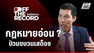 กฎหมายอ่อนไปหรือไม่ ? ปมป่วนขบวนเสด็จฯ | Off The Record