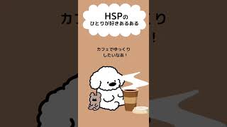 HSPのひとりが好きあるある　#shorts