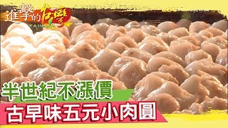 半世紀不漲價 古早味五元小肉圓 《進擊的台灣》第292集｜巫嘉芬