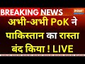 POK Protest In Pakistan LIVE :  अभी-अभी  PoK ने पाकिस्तान का रास्ता बंद किया ! Shehbaz Sharif | Modi