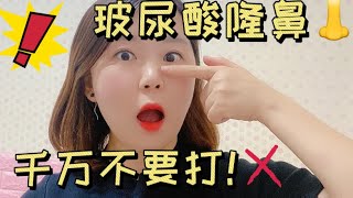 【韩国】【整形】玻尿酸隆鼻，千万不要打！这里告诉你为什么？