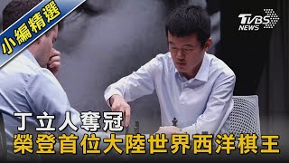 丁立人奪冠 榮登首位大陸世界西洋棋王｜TVBS新聞 @TVBSNEWS02