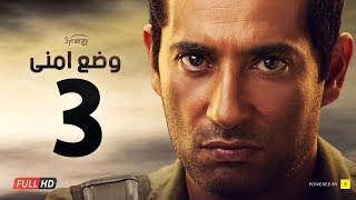 وضع أمني - الحلقة الثالثة - بطولة عمرو سعد | Wade3 Amny - Ep 3