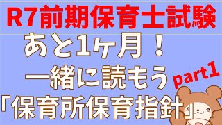 【令和7年前期試験】超重要！保育所保育指針を読む生放送part1