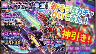 【星ドラ】神引き！星神そうびガチャ[星神の剣]狙いで引いてみた！【星のドラゴンクエスト】実況ゆうな